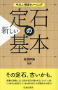 新しい定石の基本 厳選45定石/高尾紳路【1000円以上送料無料】