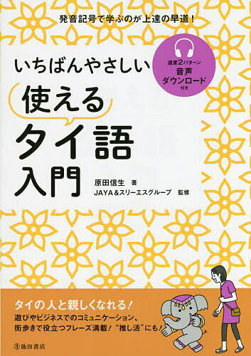 いちばんやさしい使えるタイ語入門／原田信生／JAYA＆スリーエスグループ【1000円以上送料無料】