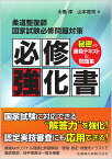 柔道整復師国家試験必修問題対策必修強化書 秘密の勝負テキスト&問題集／大橋淳／山本啓司【1000円以上送料無料】