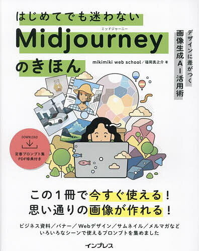 はじめてでも迷わないMidjourneyのきほん デザインに差がつく画像生成AI活用術／mikimikiwebschool／福岡真之介【1000円以上送料無料】