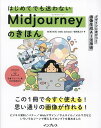 はじめてでも迷わないMidjourneyのきほん デザインに差がつく画像生成AI活用術／mikimikiwebschool／福岡真之介【1000円以上送料無料】