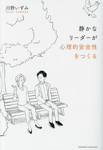 静かなリーダーが心理的安全性をつくる／川野いずみ【1000円以上送料無料】