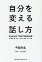 自分を変える話し方／寺田有希【1000円以上送料無料】