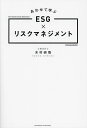 著者木村研悟(著)出版社クロスメディア・パブリッシング発売日2023年10月ISBN9784295408864ページ数282Pキーワードあわせてまなぶいーえすじーりすくまねじめんとあわせ アワセテマナブイーエスジーリスクマネジメントアワセ きむら けんご キムラ ケンゴ9784295408864内容紹介en world の「ESG/SDGs 推進に関する課題」の調査によれば、そもそものESGの基礎的な情報はもちろん、今後、必要となる実践的なリスク開示に伴うHowToの需要に対する供給が不足している。本書ではこの需要に応えるべく、基礎的な情報に終わらせず「GRI ガイドライン」と「SASB スタンダード」を踏まえた業種別の実践内容まで網羅することで、「実践ESGリスク開示＆マネジメント 最初の一冊」として出版する。※本データはこの商品が発売された時点の情報です。目次第1部 ESGとは何か（ESGとは何か/ESG基準とガイドライン/GRIスタンダードとSASBスタンダード）/第2部 ESGリスクマネジメント—サステナビリティ文脈からあるべきリスクマネジメントを考える（贈収賄・反競争的行為/プライバシー・セキュリティ/人権・労働/品質・マーケティング）