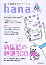 韓国語学習ジャーナルhana Vol.49／hana編集部【1000円以上送料無料】