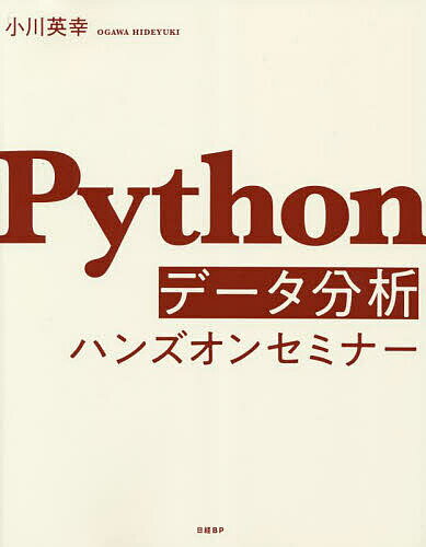 【送料無料】Pythonデータ分析ハンズオンセミナー／小川英幸