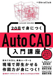 20日で身につくAutoCAD入門講座／ObraClub【1000円以上送料無料】