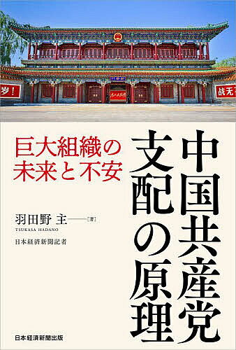 【送料無料】中国共産党支配の原理 巨大組織の未来と不安／羽田野主
