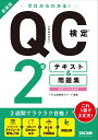 ゼロからわかる QC検定2級テキスト 問題集 新装版／TAC出版開発グループ【1000円以上送料無料】