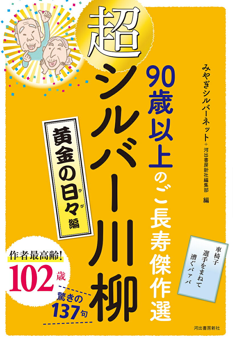 【送料無料】超シルバー川柳 90歳以上のご長寿傑作選 黄金の日々編／みやぎシルバーネット／河出書房新..