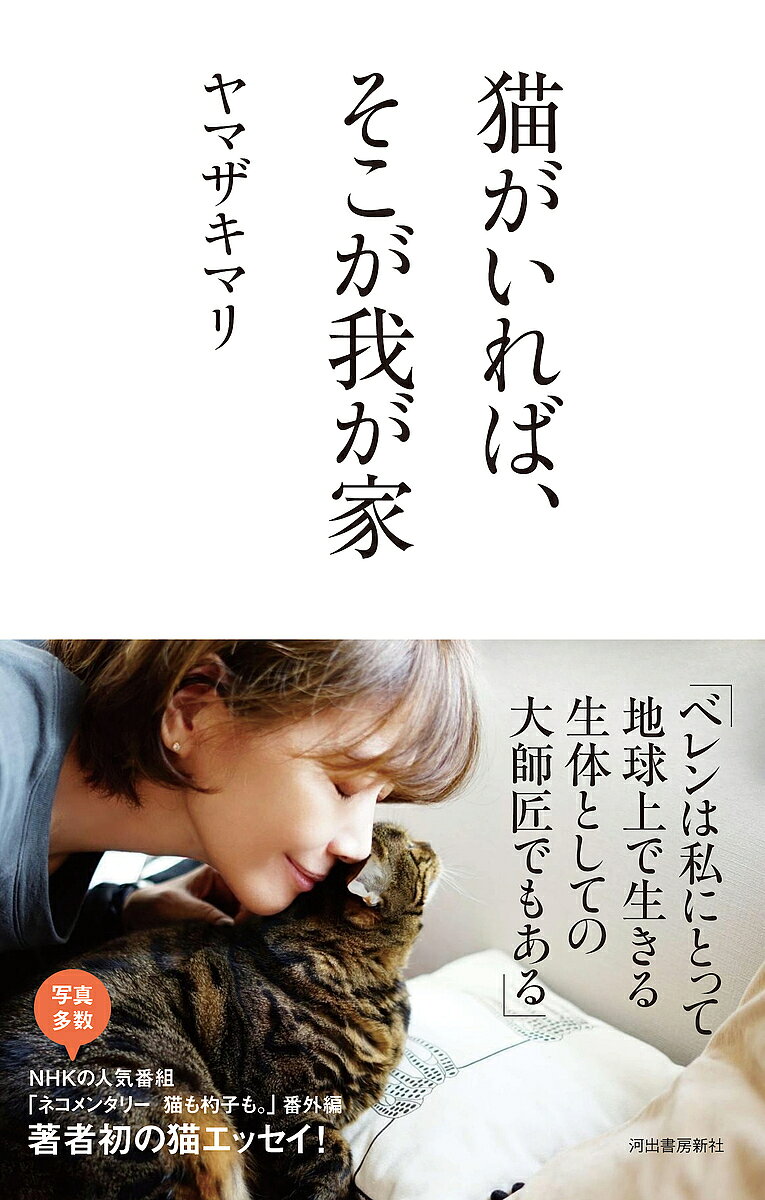 【送料無料】猫がいれば、そこが我が家／ヤマザキマリ