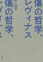 著者村上靖彦(著)出版社河出書房新社発売日2023年09月ISBN9784309231389ページ数285Pキーワードきずのてつがくれヴいなす キズノテツガクレヴイナス むらかみ やすひこ ムラカミ ヤスヒコ9784309231389内容紹介人間の傷つきやすさを思考の核にすえた哲学者レヴィナス。ケアの現場と現象学とを結ぶ泰斗の原点にして、全く新しいレヴィナス入門。※本データはこの商品が発売された時点の情報です。目次第1章 レヴィナスの生涯と作品/第2章 外傷の哲学—レヴィナスの核/第3章 逆流する創造—初期の世界論と他者論/第4章 暴力批判論—第一の主著『全体性と無限』/第5章 後期思想『存在の彼方へ』/第6章 外傷としての主体から深淵の空虚へ/第7章 メシアニズムを捨てて—信仰なき宗教について/第8章 レヴィナスの歴史哲学/終章 死者の復活—回復論としての歴史/補章1 消えたアルベルティーヌ—メルロ＝ポンティという鏡に映るレヴィナス/補章2 レヴィナスとすき間のない世界—貧困地域の子ども支援を例に