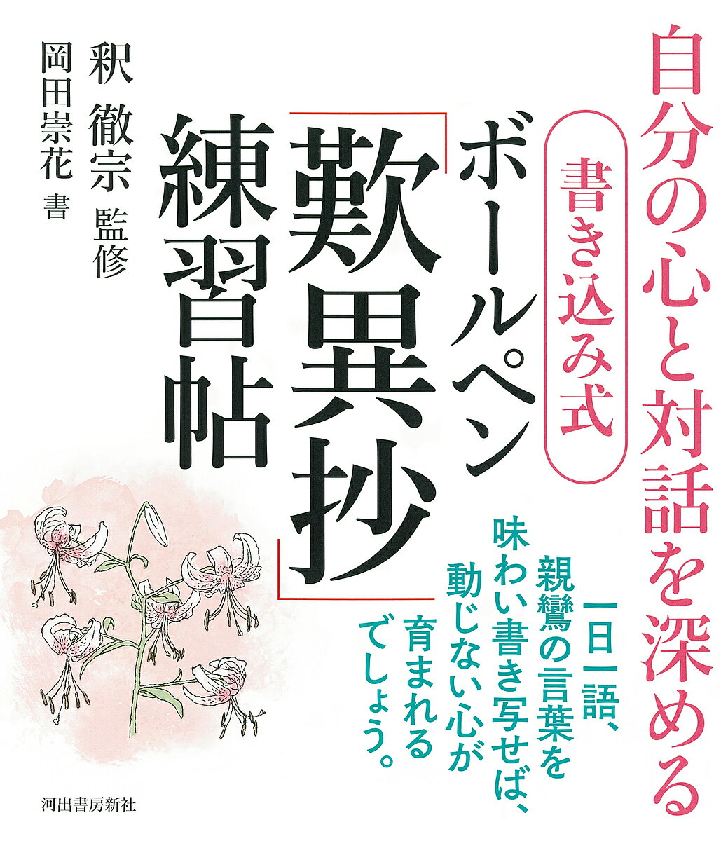 書き込み式ボールペン「歎異抄」練習帖 自分の心と対話を深める／釈徹宗／岡田崇花【1000円以上送料無料】