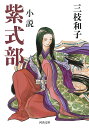 小説紫式部/三枝和子【1000円以上送料無料】