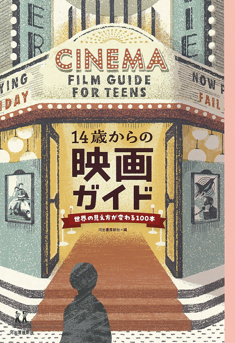 14歳からの映画ガイド 世界の見え方が変わる100本／河出書房新社／朝井リョウ【1000円以上送料無料】