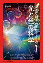 身近な謎、光の正体をときあかす!光と色の科学 ダイヤモンドが輝くのはなぜ?虹が7色に見えるしくみは?/ニュートン編集部【1000円以上送料無料】