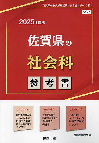 【送料無料】’25 佐賀県の社会科参考書