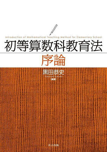 【送料無料】初等算数科教育法序論／黒田恭史