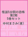 怪談5分間の恐怖 第2期 5巻セット/中村まさみ【1000円以上送料無料】