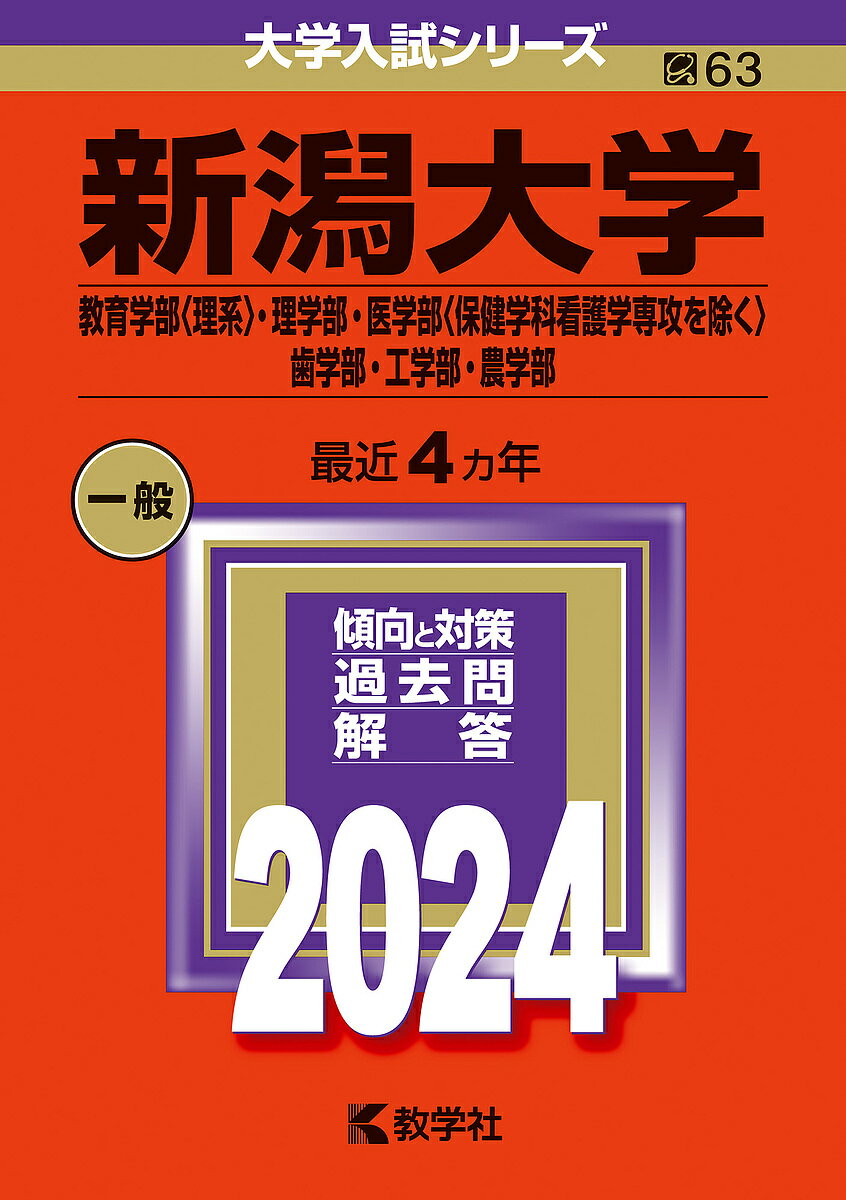 新潟大学 教育学部〈理系〉・理学部・医学部〈保健学科看護学専攻を除く〉 歯学部・工学部・農学部 2024年版【1000円以上送料無料】