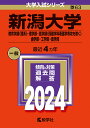 新潟大学 教育学部〈理系〉・理学部・医学部〈保健学科看護学専攻を除く〉 歯学部・工学部・農学部 2024年版