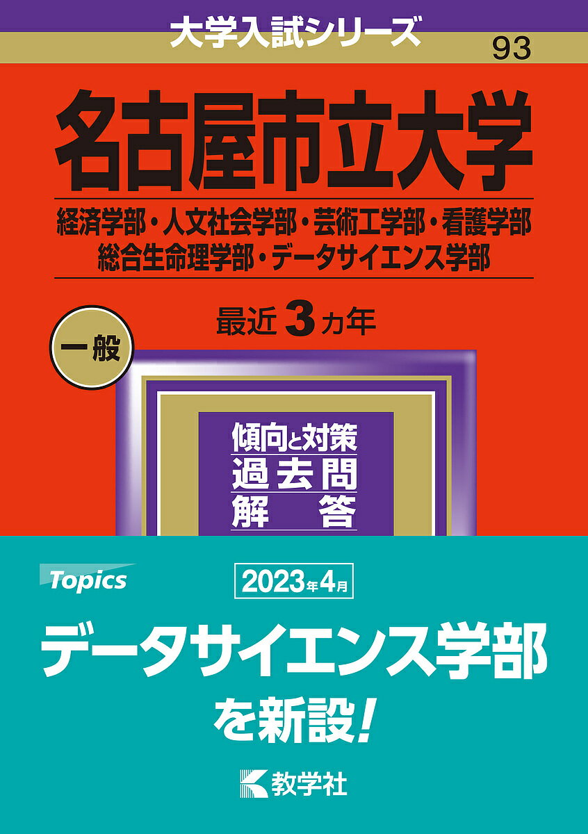 名古屋市立大学 経済学部・人文社会学部・芸術工学部・看護学部 総合生命理学部・データサイエンス学部 2024年版【1000円以上送料無料】