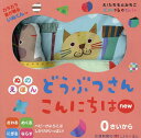 ぬのえほん どうぶつさんこんにちはnew/子供/絵本【1000円以上送料無料】