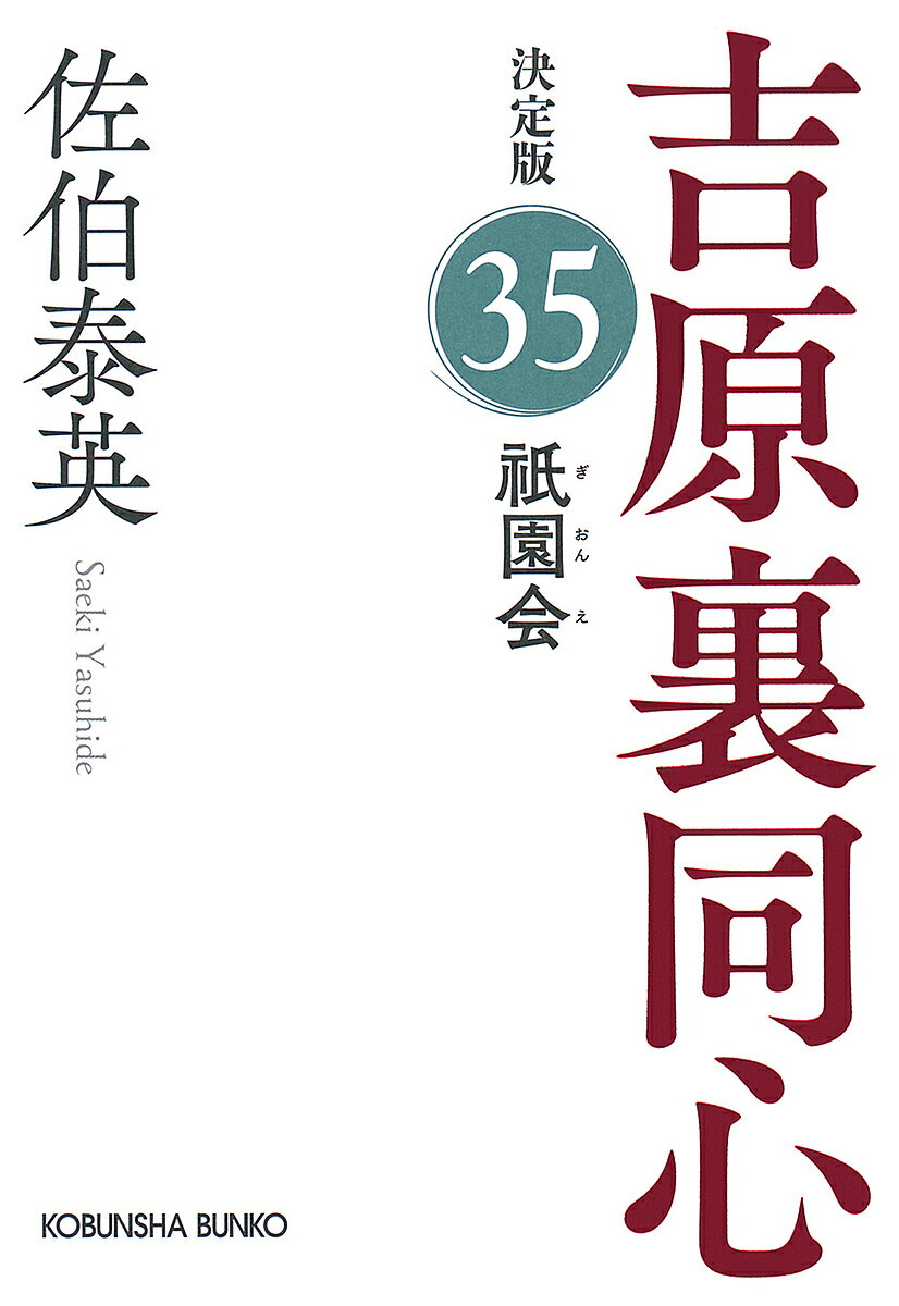 【送料無料】祇園会 長編時代小説 吉原裏同心 35／佐伯泰英