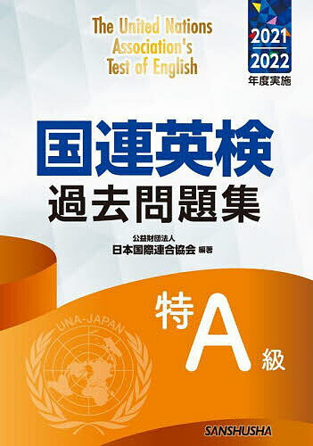 著者日本国際連合協会(編著) 高橋信道(著) 長和重(著)出版社三修社発売日2023年08月ISBN9784384060737ページ数247Pキーワードこくれんえいけんかこもんだいしゆうとくえーきゆう2 コクレンエイケンカコモンダイシユウトクエーキユウ2 にほん／こくさい／れんごう／き ニホン／コクサイ／レンゴウ／キ9784384060737内容紹介総合的な国際コミュニケーションスキルを問う国連英検（正式名称：国際連合公用語英語検定試験）の過去問題集最新版。2021年度（第1回・第2回）、2022年度（第1回・第2回）に実施された試験の出題内容と解答・解説を完全収録。また、全問題の詳細な解説を掲載。最上級である特A級では、英語の運用力と国際常識を基に、国際社会での適応能力を判定。国際会議に参加して、意思を伝え、自由に討論できる能力を保持していることが求められます。特A級（一次試験）にはリスニングテストはありません。※本データはこの商品が発売された時点の情報です。目次国連英検とは/特A級のレベルと審査基準および問題の傾向と対策/2021年実施/2022年実施/2次試験（面接テスト）について/国連英検実施要項