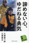 諦めない心、ゆだねる勇気／三浦雄一郎／三浦豪太【1000円以上送料無料】