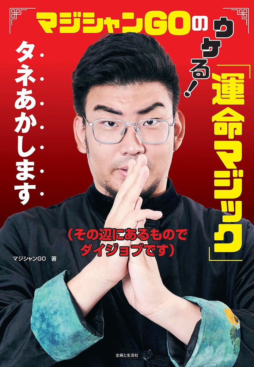 著者マジシャンGO(著)出版社主婦と生活社発売日2023年10月ISBN9784391160390ページ数119Pキーワードまじしやんごーのうけるうんめいまじつくたね マジシヤンゴーノウケルウンメイマジツクタネ まじしやん ご− マジシヤン ゴ−9784391160390内容紹介日本テレビ系「月曜から夜ふかし」で話題！「これが運命です！」の決めゼリフでおなじみのマジシャンGOのマジック本が登場！・ロープが首をすり抜ける！ ・ペットボトルにコインが入る！・1個だったティッシュが2個に！ ・千円札が五千円札に変わる！・紙コップからティッシュが！ 卵が！ ・紙コップに入れた水が消える！・青いペンが黒いペンに変わる！ ・何も入っていない紙袋からペットボトルが！・違う長さのロープが同じ長さに！ ・カードを投げるとジョーカーが出現！……などなど、全30種類の驚きマジックを掲載。まずは本書に掲載されたマンガと、二次元コードにリンクしたマジック動画をチェック！ そのタネあかしを、マジシャンGOが、渋々教えます！収録しているマジックは、初心者でも簡単にできるものばかり！さぁ、さっそくマスターして、みんなを驚かせちゃおう！「みなさんコンニチハ！ マジシャンGOです。マジックには、3つのレベルがあります。まずは『不思議』、その次が『おもしろい』、そして『感動』!!この本では、みなさんにマジックの『不思議』を楽しんでもらえたらと思い、30種類のマジックと、そのタネをあかしています。簡単なものなら、2〜3回練習すればできるようになるはず！ さあ、友達や家族に見せて、『不思議』な気分にさせちゃいましょう」※本データはこの商品が発売された時点の情報です。目次1 身近なものでお手軽マジック（ひねられないはずなのに…腕をひねって親指が上に！？/巻きつけて引っ張ると…ロープが首をすり抜ける！/ビリビリに破った紙で…好きなものをズバリ当てる ほか）/2 タネと仕掛けの簡単工作マジック（ペットボトルごと入れたのに…紙袋からお茶が消える！/押しただけですり抜けた！？ペットボトルにコインが入る！/3回お札を折りたたむと…千円札が五千円札に変わる！/輪ゴムがたくさん入っている！/紙コップが宙に浮く！/紙コップに入れた水が消える！/ハンカチが卵に変わる！/紙袋からペットボトルが！）/3 みんなびっくり！カードマジック（ふくらませて押し付けると…風船にトランプが入っちゃう！/カードを右から左に投げると…ジョーカーだけが現れる！/手でさわってないはずなのに…選んだカードが浮き上がる！/エースがエースを呼ぶ！/選んだカードが5番目に現れる！）