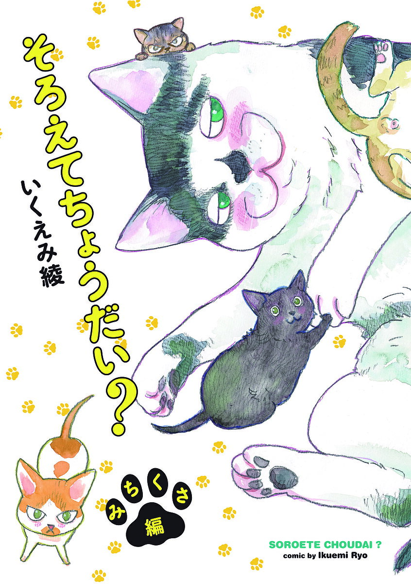 【送料無料】そろえてちょうだい みちくさ編／いくえみ綾