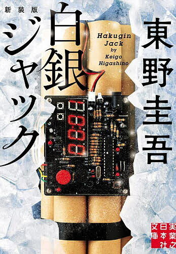 【送料無料】白銀ジャック 新装版／東野圭吾