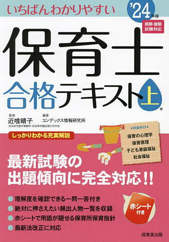 いちばんわかりやすい保育士合格テキスト ’24年版上巻／近喰晴子／コンデックス情報研究所【1000円以上送料無料】