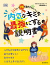 内気なキミを最強にする説明書 シャイという才能を活かすガイドブック／ナディア・ファイナー／「子供の科学」編集部／中里京子