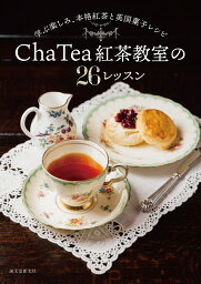 Cha Tea紅茶教室の26レッスン 学ぶ楽しみ、本格紅茶と英国菓子レシピ／ChaTea紅茶教室【1000円以上送料無料】