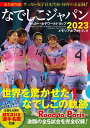 関連書籍 なでしこジャパンサッカー・女子ワールドカップ2023メモリアルフォトブック【1000円以上送料無料】