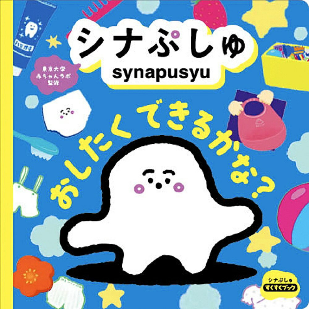 シナぷしゅおしたくできるかな? 親子で楽しむ体験絵本／子供／絵本【1000円以上送料無料】のサムネイル