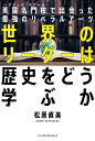 世界のリーダーは歴史をどう学ぶか 英国名門校で出会った最強のリベラルアーツ/松原直美【1000円以上送料無料】