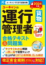 ユーキャンの運行管理者〈貨物〉合格テキスト 問題集 2024年版／ユーキャン運行管理者試験研究会【1000円以上送料無料】