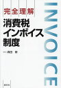 完全理解消費税インボイス制度/森田修【1000円以上送料無料】