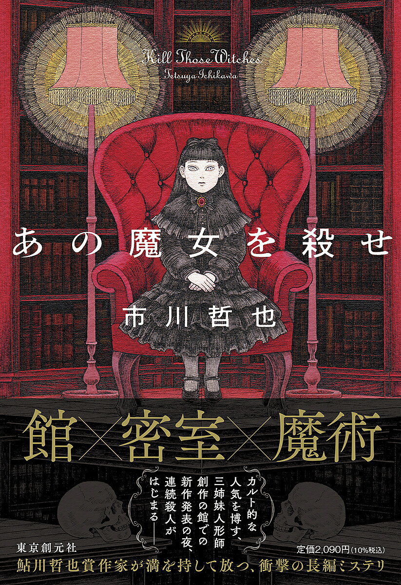 あの魔女を殺せ／市川哲也【1000円以上送料無料】のサムネイル