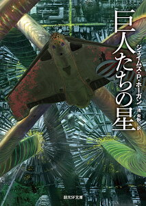巨人たちの星/ジェイムズ・P・ホーガン/池央耿【1000円以上送料無料】