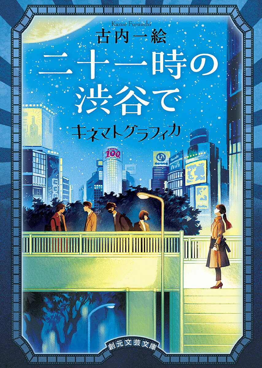【送料無料】二十一時の渋谷で／古内一絵
