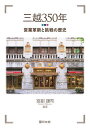 三越350年 営業革新と挑戦の歴史/宮副謙司【1000円以上送料無料】