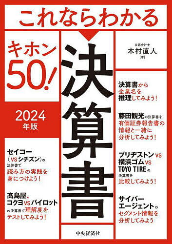 これならわかる決算書キホン50! 2024年版／木村直人【1000円以上送料無料】