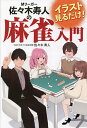 Mリーガー佐々木寿人の麻雀入門 イラスト見るだけ!/佐々木寿人【1000円以上送料無料】