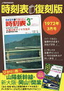 時刻表 1972年3月号 復刻版／旅行【1000円以上送料無料】