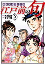 江戸前の旬 120/九十九森/さとう輝【1000円以上送料無料】