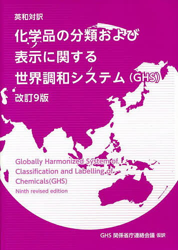 化学品の分類および表示に関する世界調和システム〈GHS〉 英和対訳／国際連合【1000円以上送料無料】